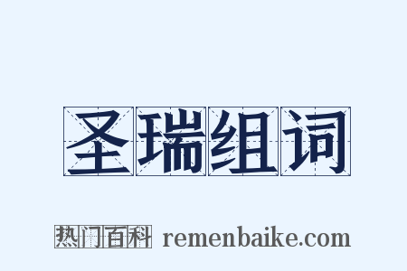圣瑞组词是什么意思的图片